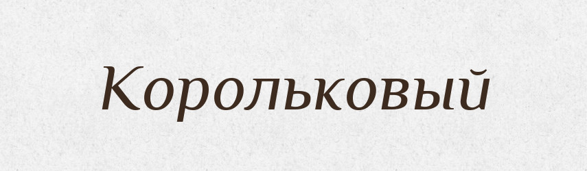 Корольковый — Російсько-український академічний словник (А–П)