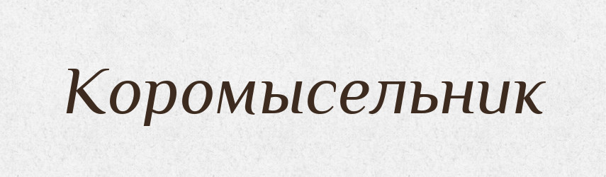 Коромысельник — Російсько-український академічний словник (А–П)
