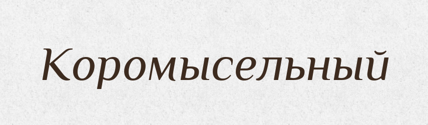 Коромысельный — Російсько-український академічний словник (А–П)