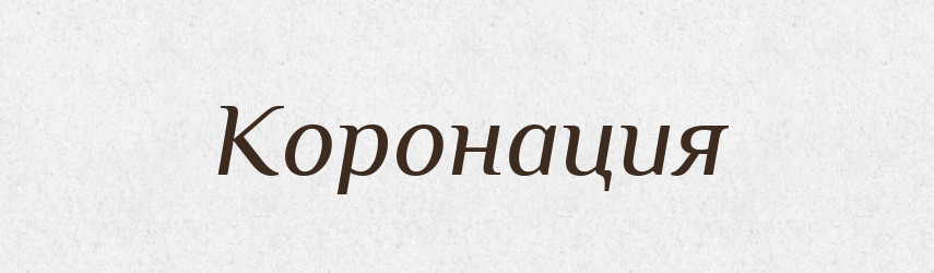 Коронация — Російсько-український академічний словник (А–П)