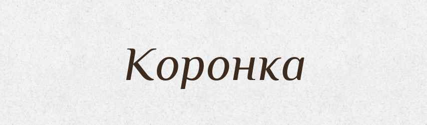 Коронка — Російсько-український академічний словник (А–П)