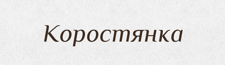 Коростянка — Російсько-український академічний словник (А–П)