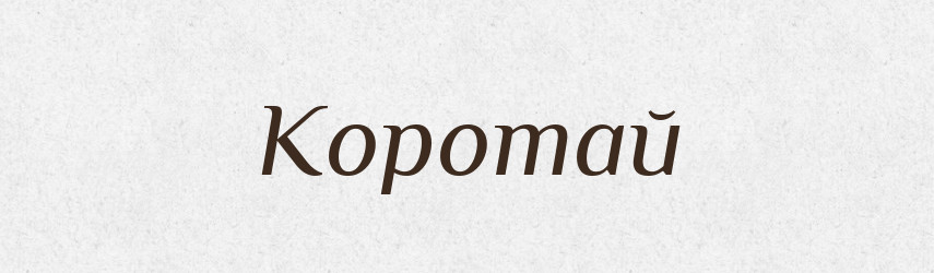 Коротай — Російсько-український академічний словник (А–П)