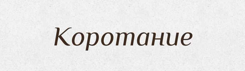 Коротание — Російсько-український академічний словник (А–П)