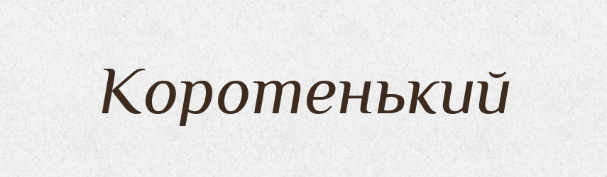 Коротенький — Російсько-український академічний словник (А–П)