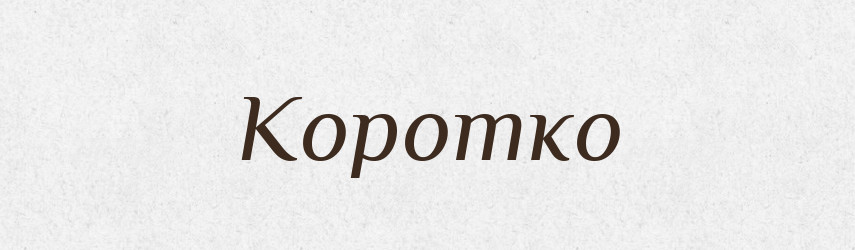 Коротко — Російсько-український академічний словник (А–П)