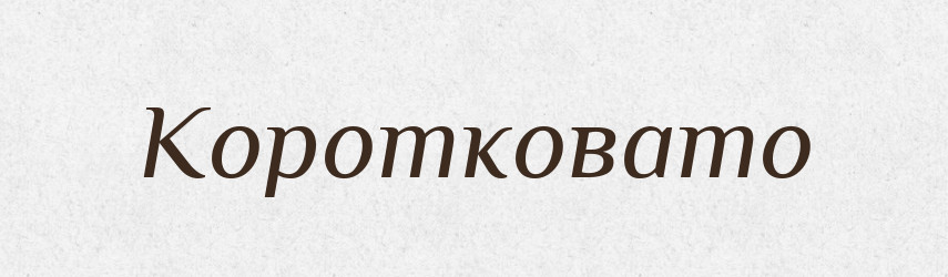 Коротковато — Російсько-український академічний словник (А–П)