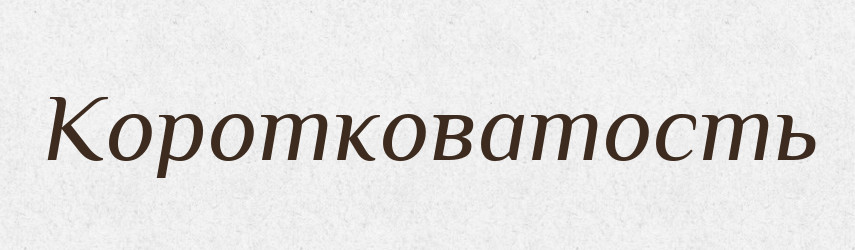 Коротковатость — Російсько-український академічний словник (А–П)