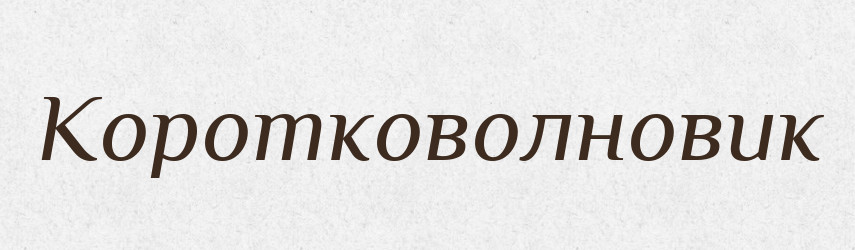 Коротковолновик — Російсько-український академічний словник (А–П)