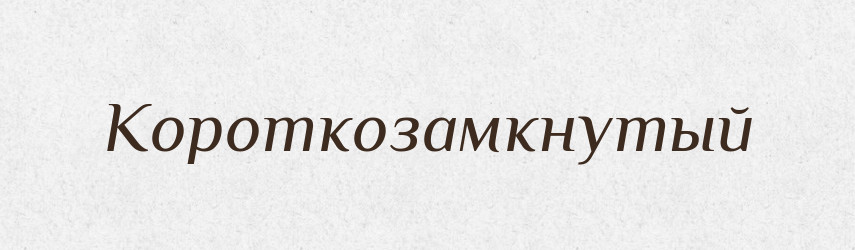 Короткозамкнутый — Російсько-український академічний словник (А–П)