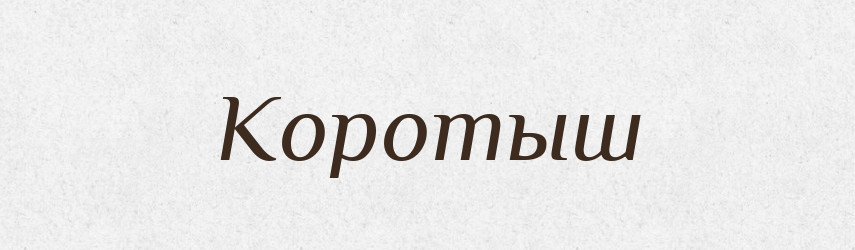 Коротыш — Російсько-український академічний словник (А–П)