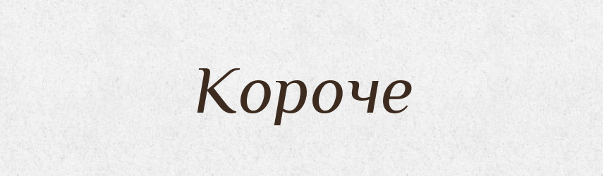 Короче — Російсько-український академічний словник (А–П)