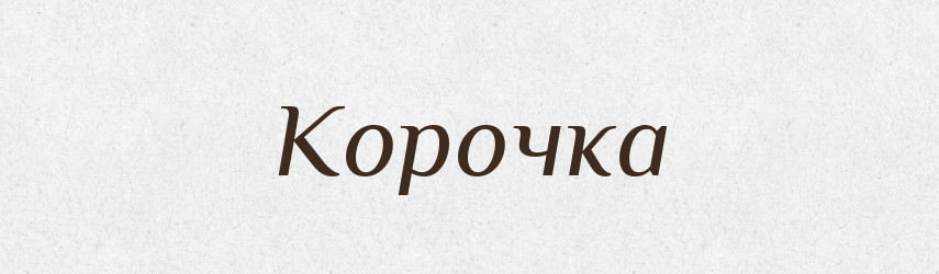 Корочка — Російсько-український академічний словник (А–П)