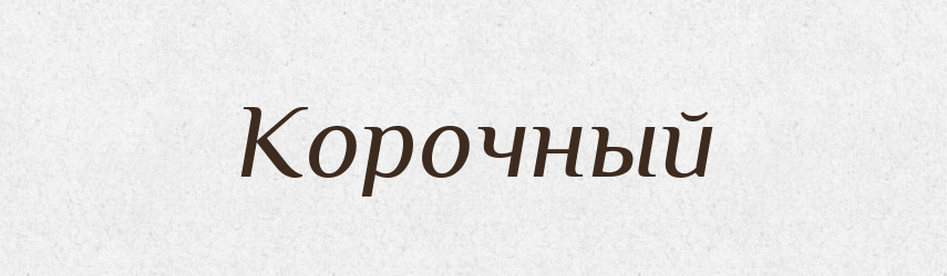 Корочный — Російсько-український академічний словник (А–П)