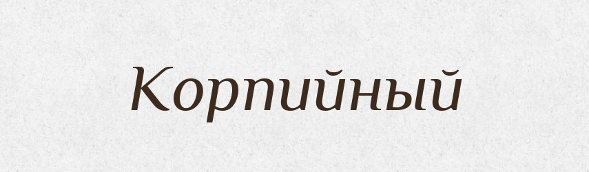 Корпийный — Російсько-український академічний словник (А–П)