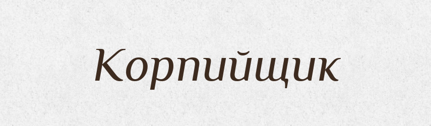 Корпийщик — Російсько-український академічний словник (А–П)