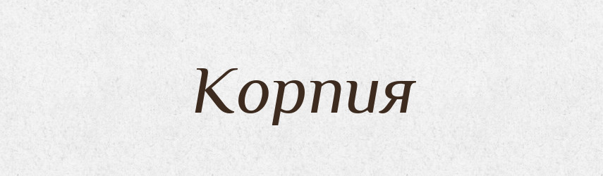 Корпия — Російсько-український академічний словник (А–П)