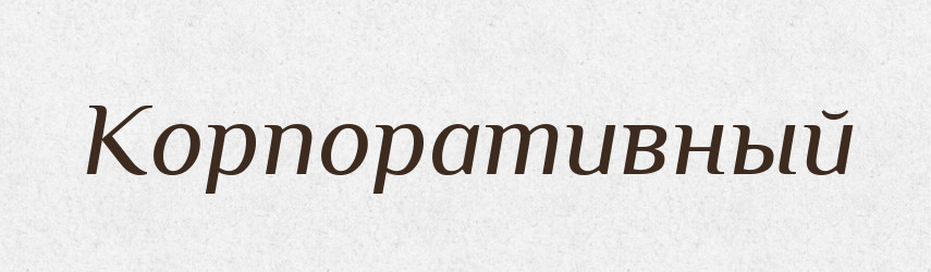Корпоративный — Російсько-український академічний словник (А–П)
