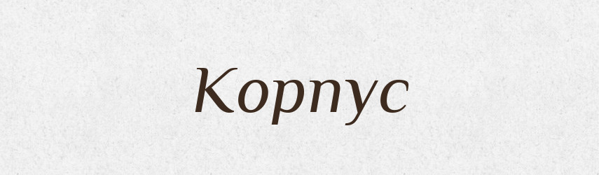 Корпус — Російсько-український академічний словник (А–П)