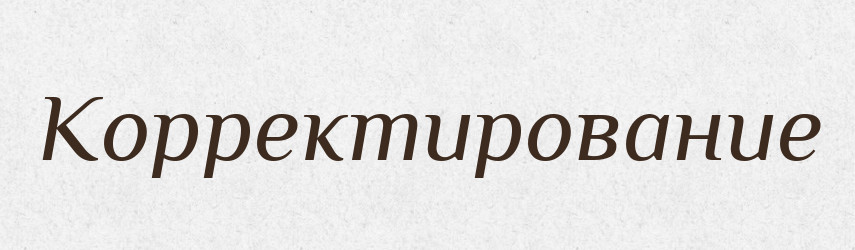 Корректирование — Російсько-український академічний словник (А–П)