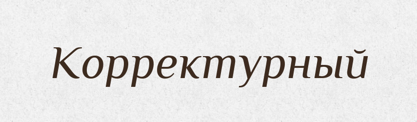 Корректурный — Російсько-український академічний словник (А–П)