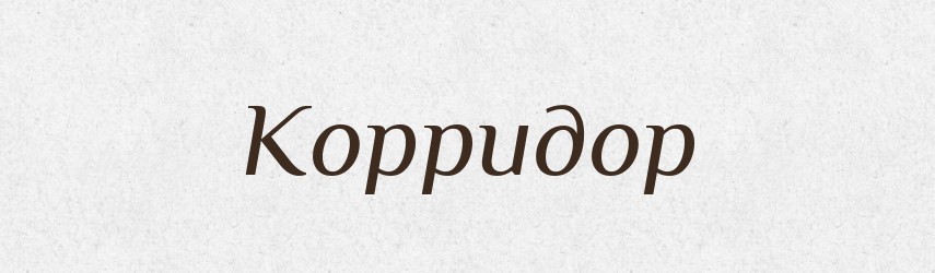 Корридор — Російсько-український академічний словник (А–П)