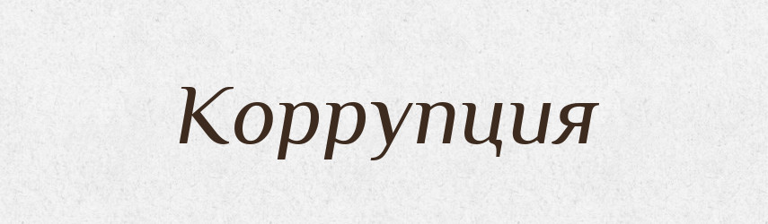 Коррупция — Російсько-український академічний словник (А–П)