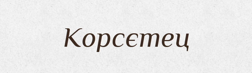 Корсєтец — Російсько-український академічний словник (А–П)