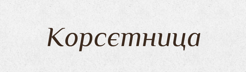 Корсєтница — Російсько-український академічний словник (А–П)