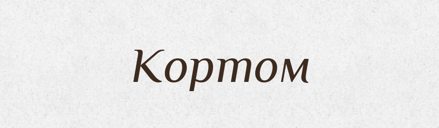 Кортом — Російсько-український академічний словник (А–П)