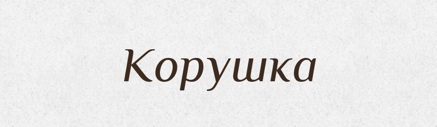 Корушка — Російсько-український академічний словник (А–П)