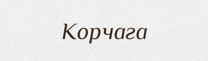 Корчага — Російсько-український академічний словник (А–П)