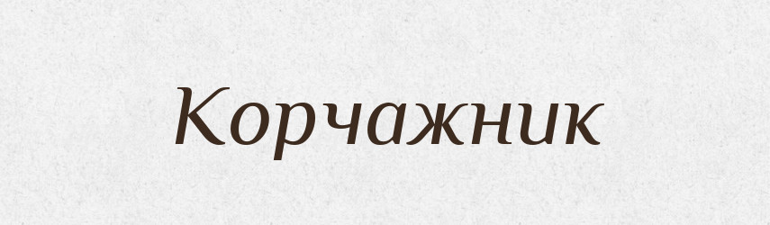 Корчажник — Російсько-український академічний словник (А–П)