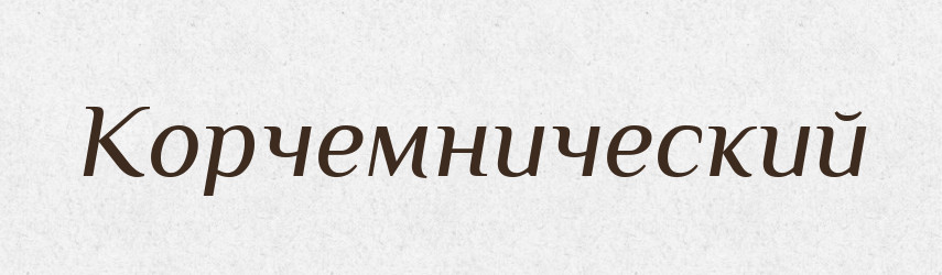 Корчемнический — Російсько-український академічний словник (А–П)