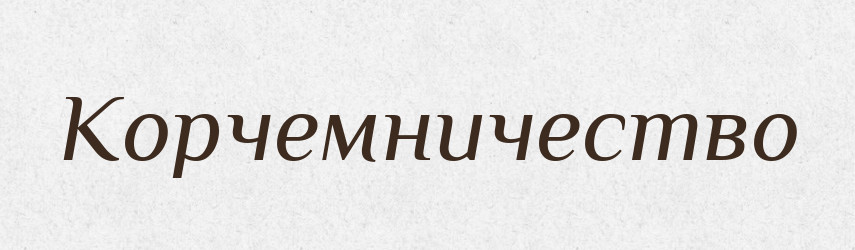 Корчемничество — Російсько-український академічний словник (А–П)