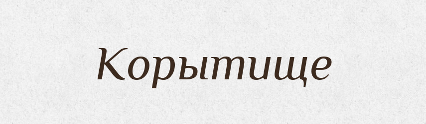 Корытище — Російсько-український академічний словник (А–П)