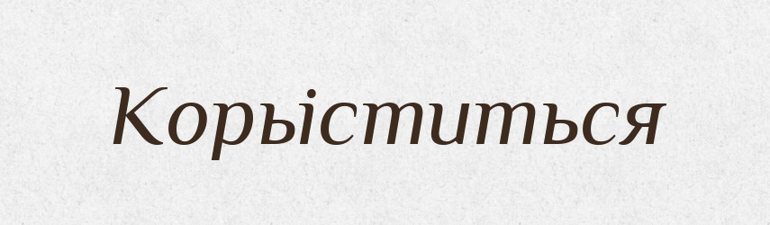 Корьіститься — Російсько-український академічний словник (А–П)