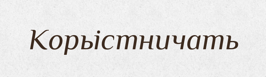 Корьістничать — Російсько-український академічний словник (А–П)