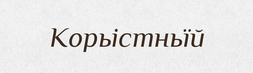 Корьістньїй — Російсько-український академічний словник (А–П)