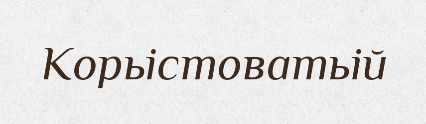 Корьістоватьій — Російсько-український академічний словник (А–П)