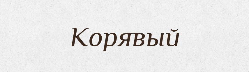 Корявый — Російсько-український академічний словник (А–П)