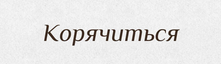 Корячиться — Російсько-український академічний словник (А–П)