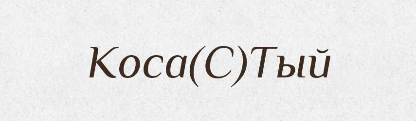 Коса(С)Тый — Російсько-український академічний словник (А–П)