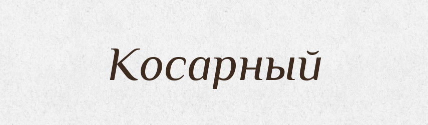 Косарный — Російсько-український академічний словник (А–П)