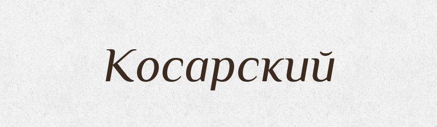 Косарский — Російсько-український академічний словник (А–П)