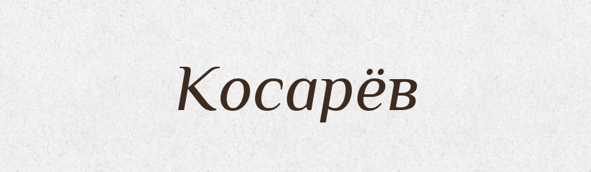 Косарёв — Російсько-український академічний словник (А–П)