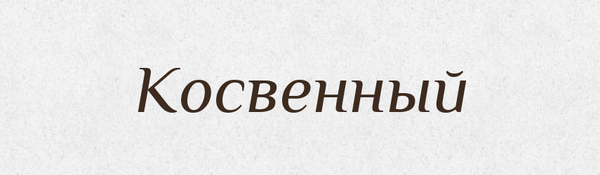 Косвенный — Російсько-український академічний словник (А–П)