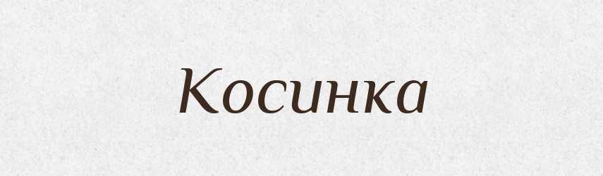 Косинка — Російсько-український академічний словник (А–П)