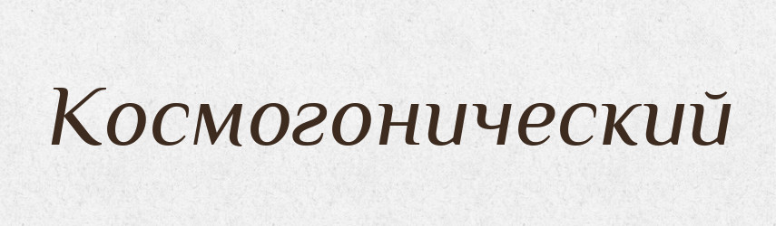 Космогонический — Російсько-український академічний словник (А–П)