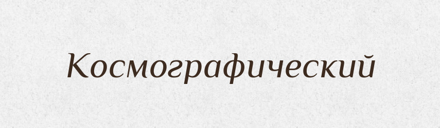 Космографический — Російсько-український академічний словник (А–П)